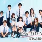 「今日好き」夏休み編2026、継続メンバー6人解禁 舞台はシリーズ初のヨーロッパ・フランス 画像