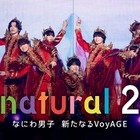 なにわ男子、5年ぶり「natural」第2弾配信決定 初ドーム公演までの軌跡に密着 ライブ映像4作品も 画像