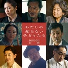 二階堂ふみ＆小八重葵美W主演「わたしの知らない子どもたち」新キャスト13人一挙解禁 役所広司・田中裕子・岡田准一ら 画像