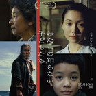 役所広司＆岡田准一＆吉田羊ら、戦争に翻弄される主人公たちと関わる人物に『わたしの知らない子どもたち』予告＆ポスター 画像