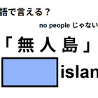 英語で「無人島」は何て言う？ 画像
