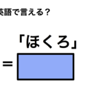 英語で「ほくろ」は何て言う？ 画像