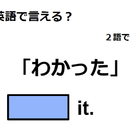 英語で「わかった」は何て言う？ 画像