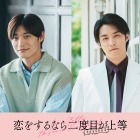 超特急・高松アロハ＆白石隼也「恋をするなら二度目が上等 season2」続投決定 色気溢れるポスタービジュアルも解禁 画像