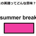 この英語ってどんな意味？「summer break」 画像