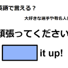 英語で「頑張ってください」は何て言う？ 画像