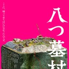 尾上松也“金田一”が挑むのは、呪われた村の恐ろしい秘密『八つ墓村』予告編 画像