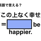 英語で「この上なく幸せ」は何て言う？ 画像