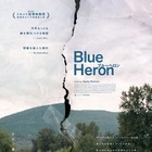 世界各地で絶賛！今年もっとも胸を締め付ける物語…『BlueHeron/ブルーヘロン』10月公開 ポスター＆特報映像 画像