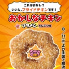 【セブン新作】ブタメンとんこつ味をフライドチキンで再現 新感覚ホットスナック「おかしなチキン」登場 画像