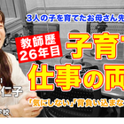 お母さん先生に聞く「子育てと教師、両立のポイント」とは…Teacher’s［Shift］ 画像
