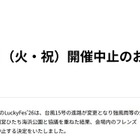 音楽フェス「LuckyFes」台風15号接近により4日目開催中止「会場内のフレンズ（来場者）の安全確保が困難と判断」 画像