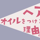 【ヘアオイル】の付け方、9割の人が間違ってるって本当！？　ヘアオイルの本当の役割とは（前編） 画像