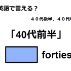 英語で「40代前半」は何て言う？ 画像