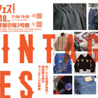 関西最大級のヴィンテージの祭典「ヴィンフェス！」10月17日・18日に神戸で開催。全国各地から約140店舗が集結 画像