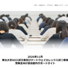 【大学受験2027】東北大AO入試、宿泊案内サイト開設…11月「ポケモンGO」イベント混雑で 画像