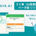 AI英単語学習「うぐ単」ベータ版、無料提供…英検準1～5級の約5,000語 画像