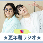 8月27日（木）19時～「★更年期ラジオ★」配信します！今回は「更年期何をどの順番で対策していくか会議」 画像