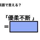 英語で「優柔不断 」は何て言う？ 画像