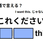 英語で「これください」は何て言う？ 画像