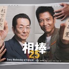 「相棒」現行連続ドラマ日本歴代最長シリーズの快挙 “通算12シーズン目”水谷豊×寺脇康文でseason25開幕 画像