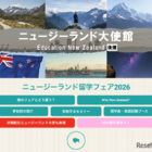 大使館後援「NZ留学フェア」9/13東京・赤坂…40校以上参加 画像