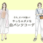 それ「オバみ」が強すぎる！ この夏、絶対ダメな白パンツコーデ 画像
