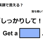 英語で「しっかりして！」は何て言う？ 画像