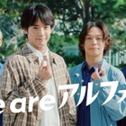 赤楚衛二、OmoinotakeとアルフォートCMタッグ3年目にして初共演 初のインタビュー対談も「本当にかっこいい」 画像