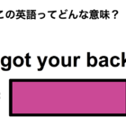 この英語ってどんな意味？「I got your back.」 画像