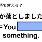 英語で「何か落としましたよ」は何て言う？ 画像