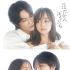 トラジャ松田元太主演「はだかんぼうたち」Wヒロインに加藤ローサ＆大沢あかねが決定 禁断の三角関係描く 画像