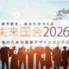 大学生1,600人が政策立案「未来国会」決勝大会9/19 画像