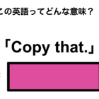 この英語ってどんな意味？「Copy that.」 画像