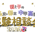 【中学受験】【高校受験】私立・都立の受験相談会10/4渋谷 画像