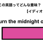 この英語ってどんな意味？「Burn the midnight oil.」 画像