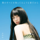シンガーソングライター・ふみの、9月14日リリースの1stアルバム収録楽曲11曲が解禁。20日からはワンマンツアー開幕 画像