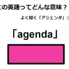 この英語ってどんな意味？「agenda」 画像