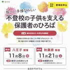 不登校の子供を支える保護者向けイベント、多摩・秋葉原で11月 画像