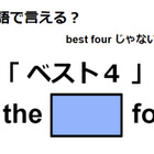 英語で「ベスト４」は何て言う？ 画像