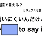 英語で「言いにくいんだけど」は何て言う？ 画像
