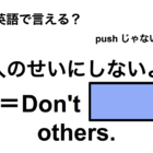 英語で「人のせいにしないよ」は何て言う？ 画像