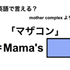 英語で「マザコン」は何て言う？ 画像