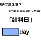 英語で「給料日」は何て言う？ 画像