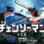 「チェンソーマン レゼ篇」アマプラ配信開始 “世界興収200億円超”儚い恋＆圧巻アクションに熱狂 米津玄師×宇多田ヒカルにも注目【魅力解説】 画像