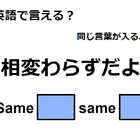 英語で「相変わらずだよ」は何て言う？ 画像
