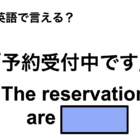 英語で「予約受付中」は何て言う？ 画像