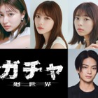 与田祐希×吉川愛×菊地姫奈トリプル主演、3人が1つのキャラ演じるホラー映画「ガチャ-廻世界-」藤井道人氏が企画 画像