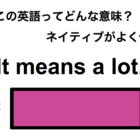 この英語ってどんな意味？「It means a lot.」 画像