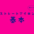 ほとんどの人が誤解している「ヘアアイロン」の使い方。上手にできる５ステップ（前編） 画像